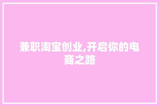 兼职淘宝创业,开启你的电商之路