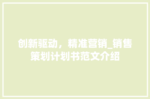 创新驱动，精准营销_销售策划计划书范文介绍