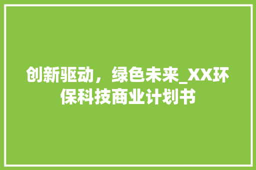 创新驱动，绿色未来_XX环保科技商业计划书