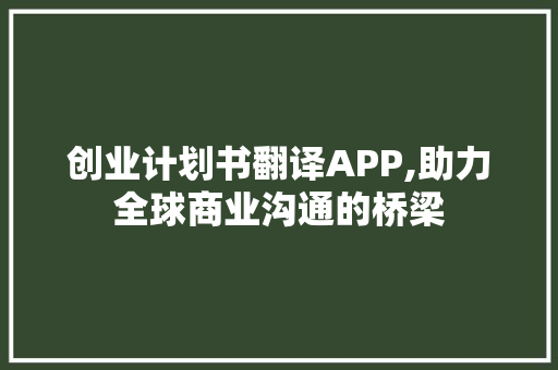 创业计划书翻译APP,助力全球商业沟通的桥梁