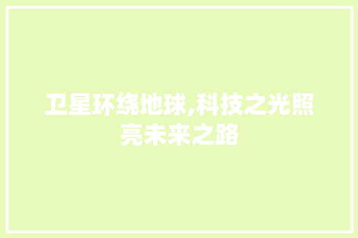 卫星环绕地球,科技之光照亮未来之路