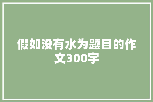 去交换计划,探索全球视野，拓宽人生境界