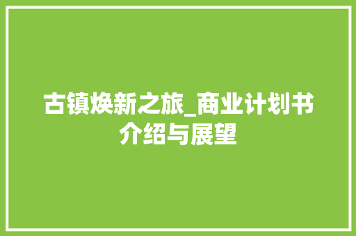 古镇焕新之旅_商业计划书介绍与展望