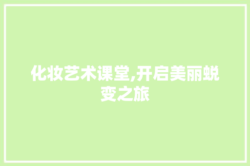 化妆艺术课堂,开启美丽蜕变之旅