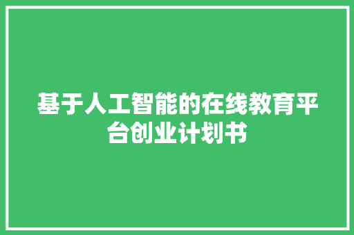 基于人工智能的在线教育平台创业计划书