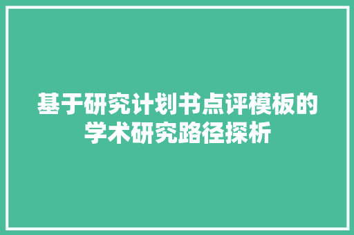 基于研究计划书点评模板的学术研究路径探析
