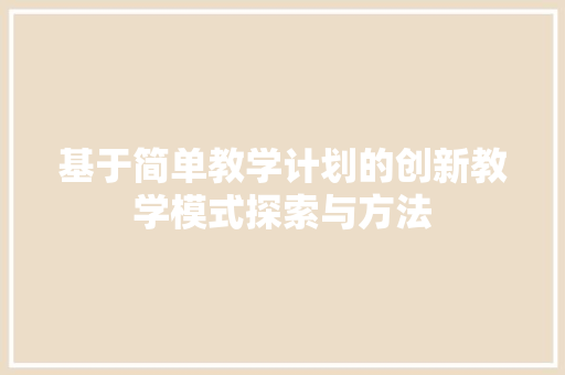 基于简单教学计划的创新教学模式探索与方法