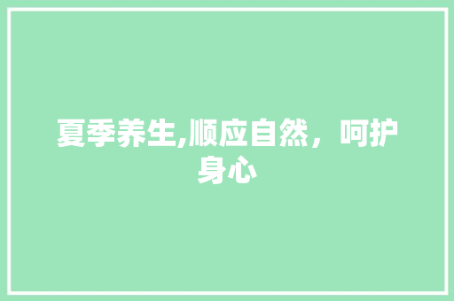夏季养生,顺应自然，呵护身心