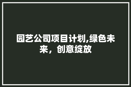 园艺公司项目计划,绿色未来，创意绽放