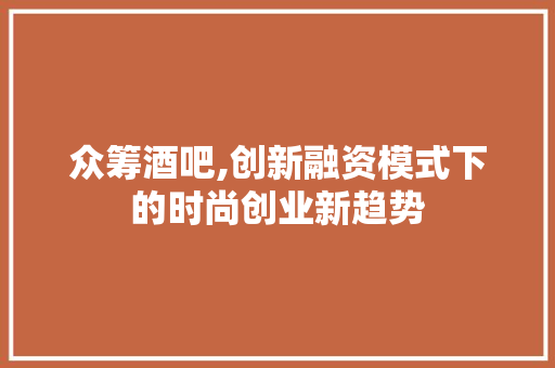 众筹酒吧,创新融资模式下的时尚创业新趋势