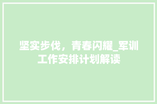 坚实步伐，青春闪耀_军训工作安排计划解读