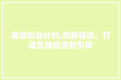宝坻创业计划,创新驱动，打造区域经济新引擎