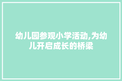 幼儿园参观小学活动,为幼儿开启成长的桥梁