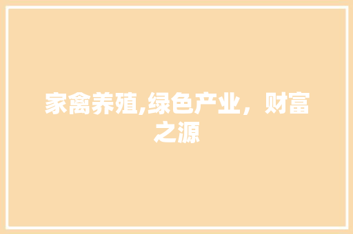 家禽养殖,绿色产业，财富之源