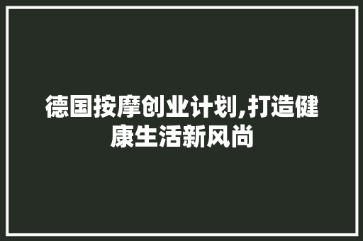 德国按摩创业计划,打造健康生活新风尚