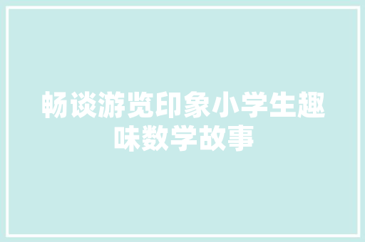 怡神绿茶,谈判步骤与市场拓展之路