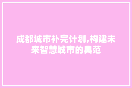 成都城市补完计划,构建未来智慧城市的典范
