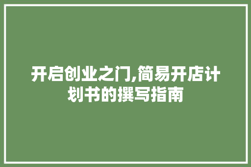 开启创业之门,简易开店计划书的撰写指南