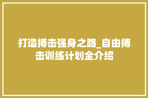 打造搏击强身之路_自由搏击训练计划全介绍