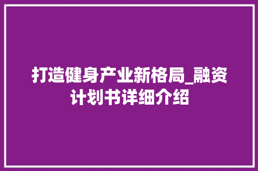 打造健身产业新格局_融资计划书详细介绍