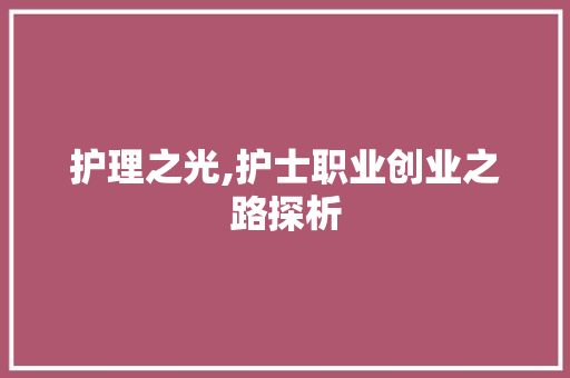 护理之光,护士职业创业之路探析