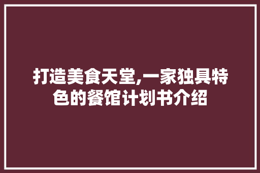 打造美食天堂,一家独具特色的餐馆计划书介绍