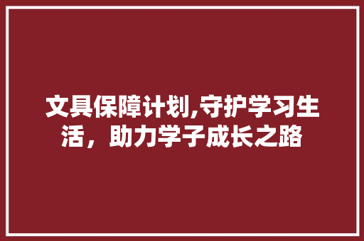 文具保障计划,守护学习生活，助力学子成长之路