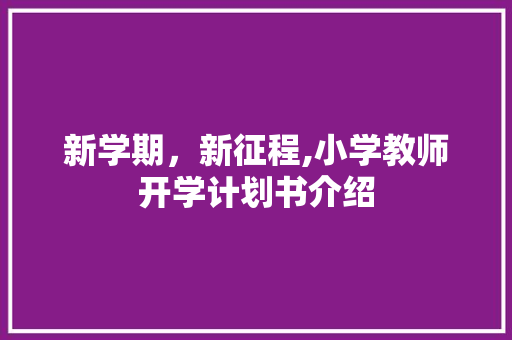 新学期，新征程,小学教师开学计划书介绍