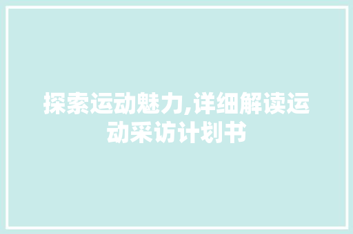 探索运动魅力,详细解读运动采访计划书