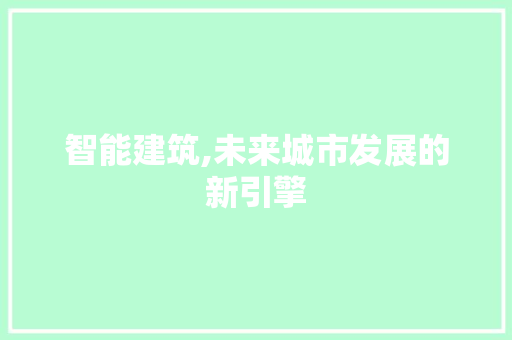 智能建筑,未来城市发展的新引擎
