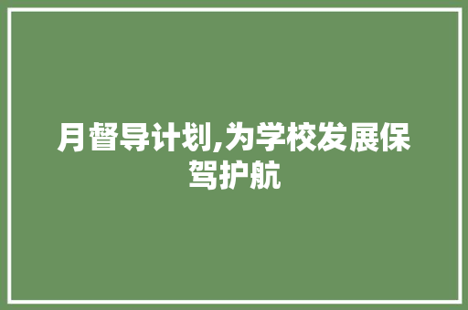 月督导计划,为学校发展保驾护航