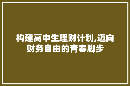 构建高中生理财计划,迈向财务自由的青春脚步