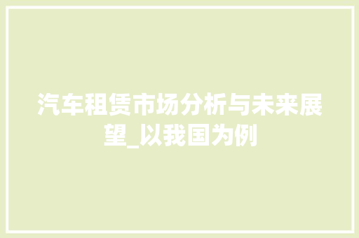 汽车租赁市场分析与未来展望_以我国为例