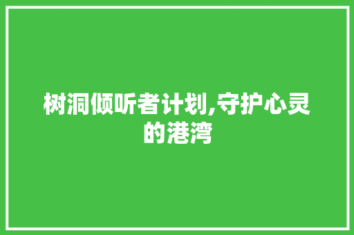树洞倾听者计划,守护心灵的港湾
