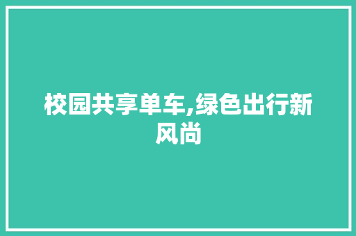 校园共享单车,绿色出行新风尚
