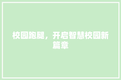 校园跑腿，开启智慧校园新篇章