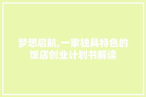 梦想启航,一家独具特色的饭店创业计划书解读