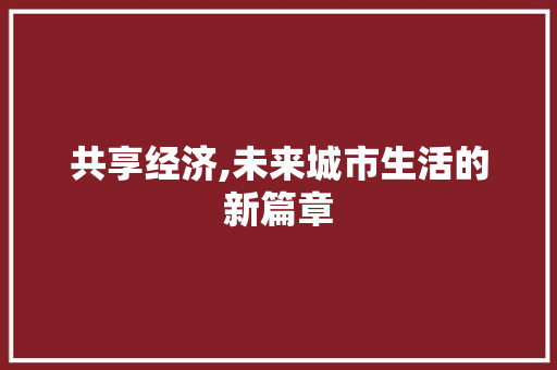 共享经济,未来城市生活的新篇章
