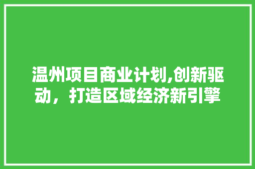 温州项目商业计划,创新驱动，打造区域经济新引擎