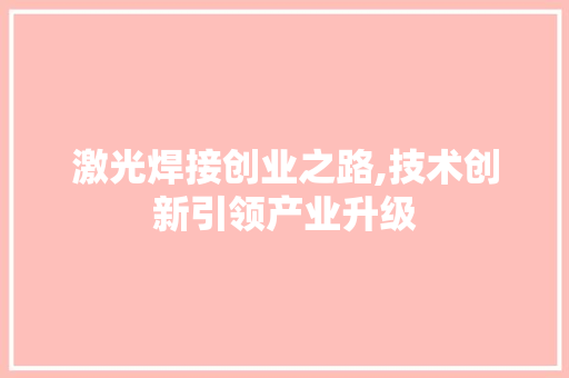 激光焊接创业之路,技术创新引领产业升级