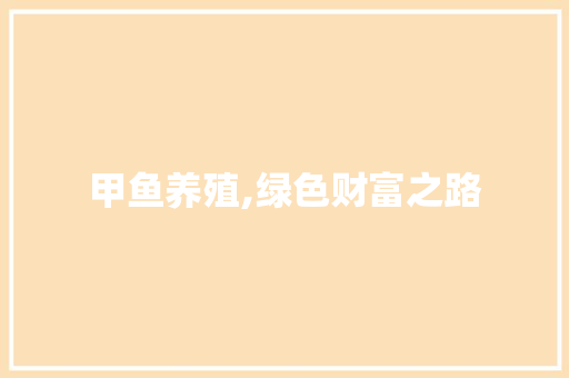 甲鱼养殖,绿色财富之路