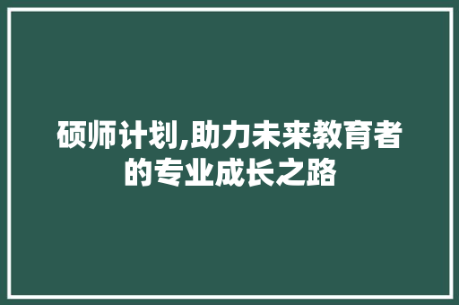 硕师计划,助力未来教育者的专业成长之路