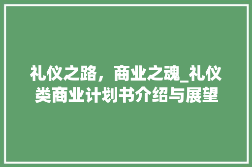 礼仪之路，商业之魂_礼仪类商业计划书介绍与展望