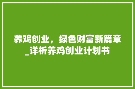 养鸡创业，绿色财富新篇章_详析养鸡创业计划书