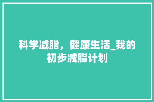 科学减脂，健康生活_我的初步减脂计划 诗词佳句