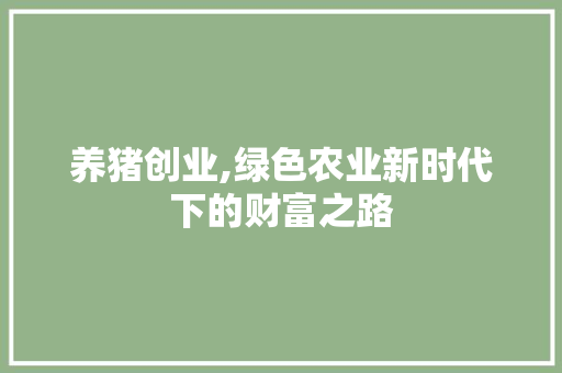 养猪创业,绿色农业新时代下的财富之路
