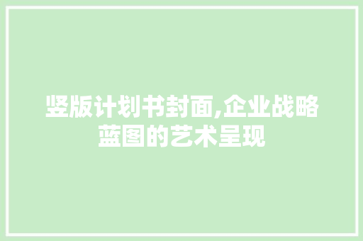 竖版计划书封面,企业战略蓝图的艺术呈现