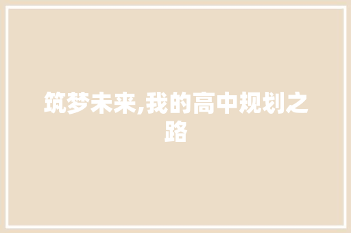 筑梦未来,我的高中规划之路