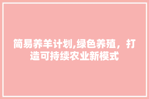 简易养羊计划,绿色养殖，打造可持续农业新模式