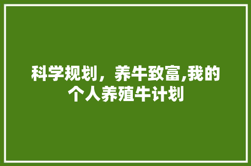 科学规划，养牛致富,我的个人养殖牛计划